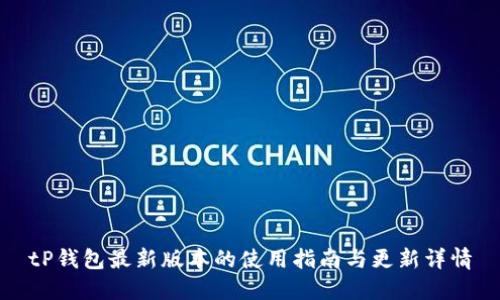 tP钱包最新版本的使用指南与更新详情