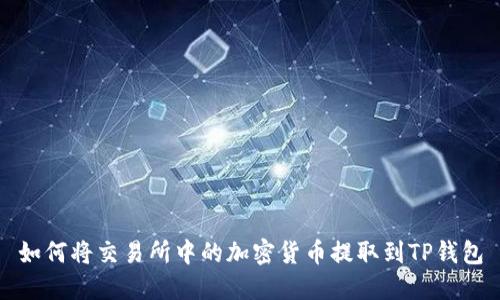 如何将交易所中的加密货币提取到TP钱包
