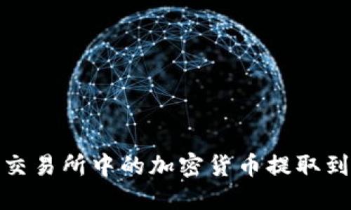 如何将交易所中的加密货币提取到TP钱包