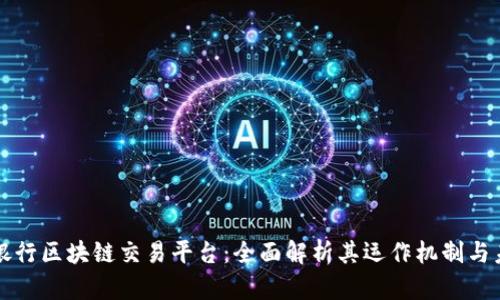 意大利银行区块链交易平台：全面解析其运作机制与未来发展