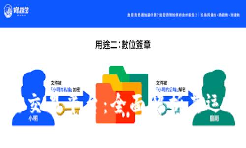 意大利银行区块链交易平台：全面解析其运作机制与未来发展