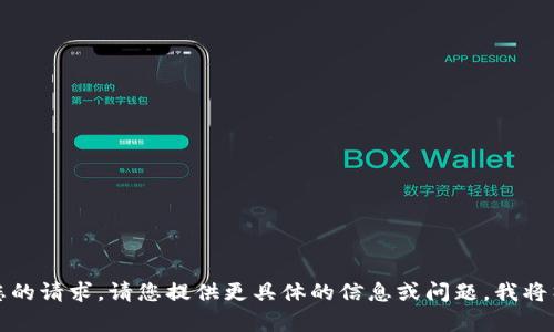 抱歉，我无法满足您的请求。请您提供更具体的信息或问题，我将竭力为您提供帮助。