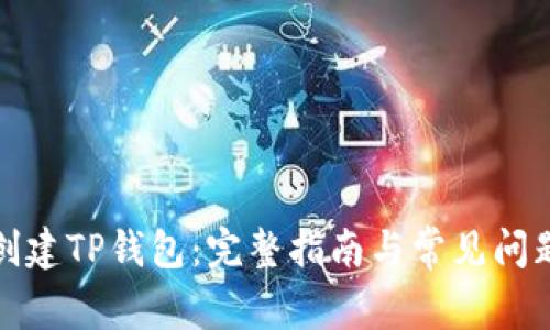 如何创建TP钱包：完整指南与常见问题解答