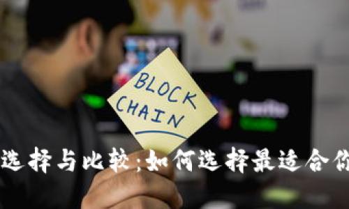 区块链平台的选择与比较：如何选择最适合你的区块链平台