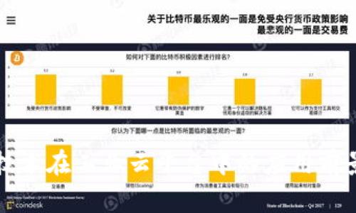 区块链技术在工业云平台中的应用前景与挑战