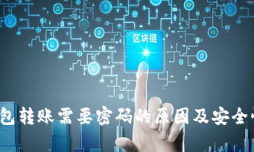 t p钱包转账需要密码的原因及安全性分析