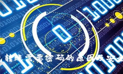 t p钱包转账需要密码的原因及安全性分析