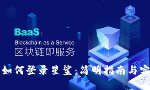 TP钱包如何登录星鲨：简明指南与实用技巧