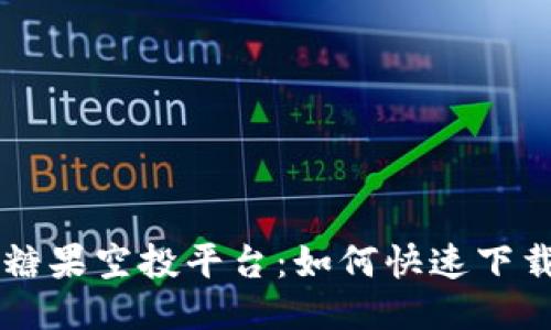 区块链糖果空投平台：如何快速下载与参与