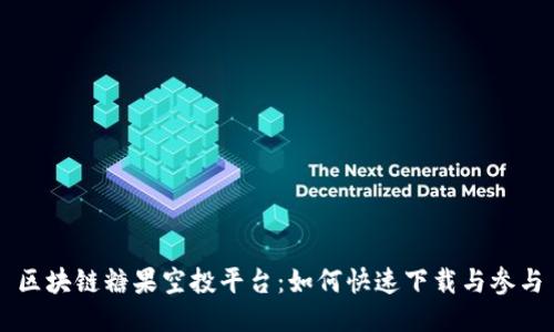 区块链糖果空投平台：如何快速下载与参与