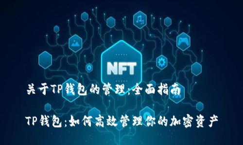 关于TP钱包的管理：全面指南

TP钱包：如何高效管理你的加密资产
