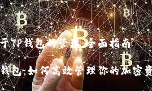 关于TP钱包的管理：全面指南

TP钱包：如何高效管理你的加密资产