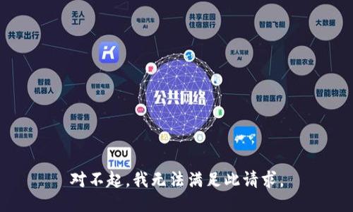 对不起，我无法满足此请求。