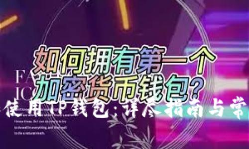 如何下载和使用TP钱包：详尽指南与常见问题解答