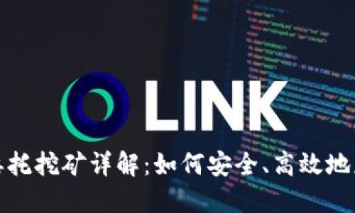 TP钱包委托挖矿详解：如何安全、高效地获取收益