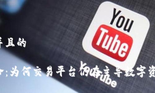 思考一个并且的

区块链革命：为何交易平台仍在主导数字资产的买卖？
