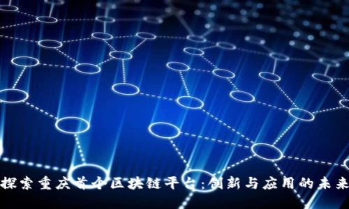 探索重庆首个区块链平台：创新与应用的未来