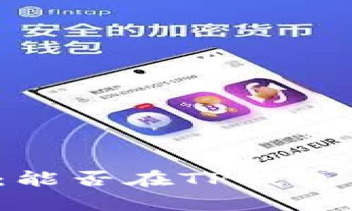 TP钱包观察：能否在TP钱包中进行交易？