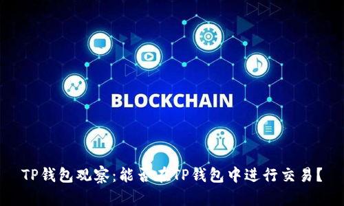 TP钱包观察：能否在TP钱包中进行交易？