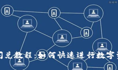 TP钱包闪兑教程：如何快速进行数字资产互换