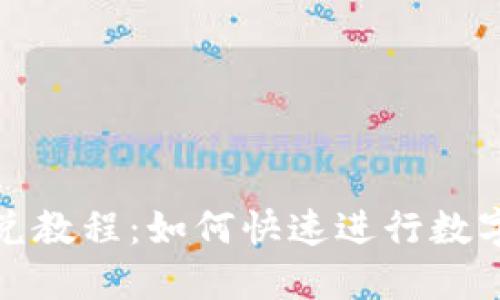 TP钱包闪兑教程：如何快速进行数字资产互换