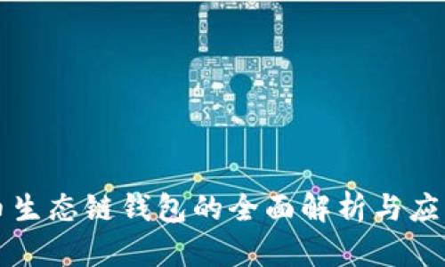 TP货币生态链钱包的全面解析与应用指南