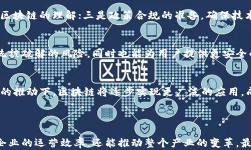 
   区块链如何重塑产业互联网平台的未来 /  

关键词：
 guanjianci  区块链, 产业互联网, 平台, 数字化转型 / guanjianci 

---

在过去的十年中，区块链技术逐渐崭露头角，推动了许多行业的变革。特别是在产业互联网的背景下，区块链所带来的透明性、安全性和去中心化特性，正在重新定义企业间的互动与合作模式。本文将深入探讨区块链如何构建产业互联网平台，并分析其对企业数字化转型的影响。

什么是产业互联网？
产业互联网是指产业链中各个环节之间通过互联网实现链接、沟通和协同的一种新生态。与传统的互联网不同，产业互联网不仅仅是信息的传递，更强调数据的共享和资源的配置。通过物联网、云计算、大数据等技术的结合，产业互联网能够打破行业壁垒，实现跨行业、跨区域的资源整合。

产业互联网的核心在于智能化和数字化，它使传统产业走向数字经济时代，使企业能够通过高效的数据共享与分析，实现降本增效，提升竞争力。

区块链技术的基本原理
区块链是一种去中心化的分布式账本技术，它能够在没有第三方中介的情况下，实现信息的安全、透明和不可篡改。其基本架构是由一个网络中的多个节点共同维护一个共享的数据库。每一个新的数据块（或称区块）都包含了前一个区块的信息，从而形成链条，确保数据的顺序和完整性。

数据通过密码学手段进行加密，这不仅保护了数据安全，也增强了用户对数据的信任。区块链的去中心化特性使得信息的传递更加高效，因为去除了中介环节，不同参与者可以直接进行交易和协作。

区块链在产业互联网中的应用场景
区块链在产业互联网平台的应用场景主要体现在以下几个方面：

h41. 数据共享与透明化/h4
传统产业中，信息的不对称是许多问题的根源。区块链可以为参与方提供一个共享的平台，所有数据透明，可以追溯。这种透明性不仅提高了信任，降低了欺诈行为的发生，还使得产业链各方能够更加高效地协同工作。

h42. 高效的供应链管理/h4
区块链能够实时追踪产品的整个生命周期，从原材料的采购、生产，到物流配送，再到最终的销售。通过智能合约，能够自动执行合同条件减少人为错误，提高交易效率。

h43. 安全的身份验证/h4
区块链为用户提供去中心化的身份管理，企业可以用区块链技术验证业务合作方的身份，防止身份欺诈风险。这对于需要多方合作的产业尤为重要。

h44. 数字资产的管理/h4
在数字经济时代，资产的数字化已成为趋势。区块链技术可以用于数字资产的创建、分发和交易，为企业提供灵活的资产管理方案。

区块链如何促进企业数字化转型
在数字化转型的浪潮中，企业正面临着重构业务流程、资源配置的巨大压力。区块链技术为企业提供了一个全新的框架，可以实现业务模式的创新和运营效率的提升。

h41. 降低运营成本/h4
区块链的去中心化特性减少了对中介的依赖，企业在进行交易时，可以直接与合作方联系，从而降低了交易成本和时间。同时，实时的数据共享也减少了信息传递中的错误，降低了整体运营成本。

h42. 提升业务效率/h4
通过区块链，参与者可以实时访问所需信息，任何变化都可以立即反映在所有相关方的系统中。这种信息的及时性和准确性，大大提升了业务效率。

h43. 增强客户体验/h4
透明的供应链能够使客户更加信任产品，提升客户的满意度。同时，区块链技术也能够为客户提供更好的服务体验，包括直接的反馈渠道和数据管理，增加客户粘性。

h44. 支持创新业务模式/h4
通过区块链，企业可以尝试新的业务模式，如微支付、自助服务等。这种创新不仅满足了市场的新需求，也推动了企业自身的持续发展。

区块链技术的挑战与未来展望
尽管区块链在产业互联网中展现出巨大的潜力，但也面临诸多挑战：

h41. 技术成熟度/h4
区块链技术仍处于不断发展之中，如何提高其在实际应用中的稳定性和安全性是亟待解决的问题。

h42. 法规和政策/h4
不同国家和地区对于区块链的法律法规尚不统一，这对于区块链的发展形成了一定的制约。相关政策尚需进一步完善，以保障企业在使用区块链技术时的合法性。

h43. 行业内的协作/h4
产业互联网需要多个参与方的合作，而区块链的广泛应用需要行业内的共同努力。在没有统一标准的情况下，不同企业之间的数据难以有效互通。

相关问题探讨

1. 区块链如何解决数据隐私问题？
数据隐私在信息化时代越来越受到重视，尤其是在涉及用户敏感信息的情况下。区块链通过密码学技术确保数据的安全性，减少了中心化存储带来的风险。此外，使用区块链可以实现数据访问的权限控制，即便在数据共享的情况下，也能有效保护用户隐私。

2. 区块链对供应链透明度的影响有哪些？
供应链透明度对企业的重要性不言而喻，尤其在食品安全、药品监管等敏感行业。区块链使得供应链上每一个环节的信息都无法篡改，因此实现从源头到消费者的全流程可追溯，提高了整体透明度，有效降低了风险。

3. 实现区块链技术的落地，企业需要做哪些准备？
企业在实现区块链技术的落地过程中，需要做好多方准备：一是技术上的投入，建设区块链基础设施；二是团队的培训与建设，提升员工对区块链的理解；三是政策合规的准备，确保技术应用的合法性；四是寻找合适的合作伙伴，共同探索业务模式，形成合力。

4. 区块链在安全领域的应用前景如何？
区块链在安全领域的应用前景十分广阔，尤其是在身份验证、数据加密和网络安全等方面。通过去中心化的方式，区块链能够有效降低系统被破解的风险，同时也能为用户提供更安全的身份管理方案。

5. 未来区块链在产业互联网中将如何发展？
未来，区块链将在产业互联网中发挥更加重要的作用，推动商业模式的创新、提升企业的数字化水平。在政策合规、技术成熟和行业标准化的推动下，区块链将逐步实现更广泛的应用，成为产业互联网的重要组成部分。

---

总结来说，区块链所具备的独特优势，为产业互联网平台的建设提供了新的可能。随着技术的发展和应用的不断深入，区块链不仅能提升企业的运营效率，还能推动整个产业的变革，最终实现数字化转型的目标。面对未来，相关企业需要密切关注区块链技术的最新动向，积极探索与应用实践，以获取更大的市场竞争优势。
