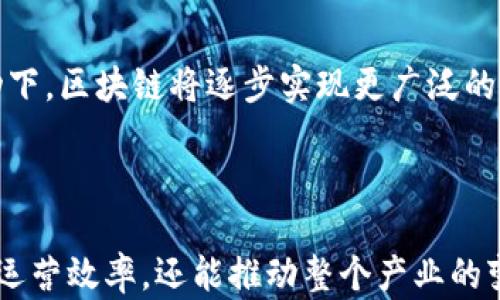 
   区块链如何重塑产业互联网平台的未来 /  

关键词：
 guanjianci  区块链, 产业互联网, 平台, 数字化转型 / guanjianci 

---

在过去的十年中，区块链技术逐渐崭露头角，推动了许多行业的变革。特别是在产业互联网的背景下，区块链所带来的透明性、安全性和去中心化特性，正在重新定义企业间的互动与合作模式。本文将深入探讨区块链如何构建产业互联网平台，并分析其对企业数字化转型的影响。

什么是产业互联网？
产业互联网是指产业链中各个环节之间通过互联网实现链接、沟通和协同的一种新生态。与传统的互联网不同，产业互联网不仅仅是信息的传递，更强调数据的共享和资源的配置。通过物联网、云计算、大数据等技术的结合，产业互联网能够打破行业壁垒，实现跨行业、跨区域的资源整合。

产业互联网的核心在于智能化和数字化，它使传统产业走向数字经济时代，使企业能够通过高效的数据共享与分析，实现降本增效，提升竞争力。

区块链技术的基本原理
区块链是一种去中心化的分布式账本技术，它能够在没有第三方中介的情况下，实现信息的安全、透明和不可篡改。其基本架构是由一个网络中的多个节点共同维护一个共享的数据库。每一个新的数据块（或称区块）都包含了前一个区块的信息，从而形成链条，确保数据的顺序和完整性。

数据通过密码学手段进行加密，这不仅保护了数据安全，也增强了用户对数据的信任。区块链的去中心化特性使得信息的传递更加高效，因为去除了中介环节，不同参与者可以直接进行交易和协作。

区块链在产业互联网中的应用场景
区块链在产业互联网平台的应用场景主要体现在以下几个方面：

h41. 数据共享与透明化/h4
传统产业中，信息的不对称是许多问题的根源。区块链可以为参与方提供一个共享的平台，所有数据透明，可以追溯。这种透明性不仅提高了信任，降低了欺诈行为的发生，还使得产业链各方能够更加高效地协同工作。

h42. 高效的供应链管理/h4
区块链能够实时追踪产品的整个生命周期，从原材料的采购、生产，到物流配送，再到最终的销售。通过智能合约，能够自动执行合同条件减少人为错误，提高交易效率。

h43. 安全的身份验证/h4
区块链为用户提供去中心化的身份管理，企业可以用区块链技术验证业务合作方的身份，防止身份欺诈风险。这对于需要多方合作的产业尤为重要。

h44. 数字资产的管理/h4
在数字经济时代，资产的数字化已成为趋势。区块链技术可以用于数字资产的创建、分发和交易，为企业提供灵活的资产管理方案。

区块链如何促进企业数字化转型
在数字化转型的浪潮中，企业正面临着重构业务流程、资源配置的巨大压力。区块链技术为企业提供了一个全新的框架，可以实现业务模式的创新和运营效率的提升。

h41. 降低运营成本/h4
区块链的去中心化特性减少了对中介的依赖，企业在进行交易时，可以直接与合作方联系，从而降低了交易成本和时间。同时，实时的数据共享也减少了信息传递中的错误，降低了整体运营成本。

h42. 提升业务效率/h4
通过区块链，参与者可以实时访问所需信息，任何变化都可以立即反映在所有相关方的系统中。这种信息的及时性和准确性，大大提升了业务效率。

h43. 增强客户体验/h4
透明的供应链能够使客户更加信任产品，提升客户的满意度。同时，区块链技术也能够为客户提供更好的服务体验，包括直接的反馈渠道和数据管理，增加客户粘性。

h44. 支持创新业务模式/h4
通过区块链，企业可以尝试新的业务模式，如微支付、自助服务等。这种创新不仅满足了市场的新需求，也推动了企业自身的持续发展。

区块链技术的挑战与未来展望
尽管区块链在产业互联网中展现出巨大的潜力，但也面临诸多挑战：

h41. 技术成熟度/h4
区块链技术仍处于不断发展之中，如何提高其在实际应用中的稳定性和安全性是亟待解决的问题。

h42. 法规和政策/h4
不同国家和地区对于区块链的法律法规尚不统一，这对于区块链的发展形成了一定的制约。相关政策尚需进一步完善，以保障企业在使用区块链技术时的合法性。

h43. 行业内的协作/h4
产业互联网需要多个参与方的合作，而区块链的广泛应用需要行业内的共同努力。在没有统一标准的情况下，不同企业之间的数据难以有效互通。

相关问题探讨

1. 区块链如何解决数据隐私问题？
数据隐私在信息化时代越来越受到重视，尤其是在涉及用户敏感信息的情况下。区块链通过密码学技术确保数据的安全性，减少了中心化存储带来的风险。此外，使用区块链可以实现数据访问的权限控制，即便在数据共享的情况下，也能有效保护用户隐私。

2. 区块链对供应链透明度的影响有哪些？
供应链透明度对企业的重要性不言而喻，尤其在食品安全、药品监管等敏感行业。区块链使得供应链上每一个环节的信息都无法篡改，因此实现从源头到消费者的全流程可追溯，提高了整体透明度，有效降低了风险。

3. 实现区块链技术的落地，企业需要做哪些准备？
企业在实现区块链技术的落地过程中，需要做好多方准备：一是技术上的投入，建设区块链基础设施；二是团队的培训与建设，提升员工对区块链的理解；三是政策合规的准备，确保技术应用的合法性；四是寻找合适的合作伙伴，共同探索业务模式，形成合力。

4. 区块链在安全领域的应用前景如何？
区块链在安全领域的应用前景十分广阔，尤其是在身份验证、数据加密和网络安全等方面。通过去中心化的方式，区块链能够有效降低系统被破解的风险，同时也能为用户提供更安全的身份管理方案。

5. 未来区块链在产业互联网中将如何发展？
未来，区块链将在产业互联网中发挥更加重要的作用，推动商业模式的创新、提升企业的数字化水平。在政策合规、技术成熟和行业标准化的推动下，区块链将逐步实现更广泛的应用，成为产业互联网的重要组成部分。

---

总结来说，区块链所具备的独特优势，为产业互联网平台的建设提供了新的可能。随着技术的发展和应用的不断深入，区块链不仅能提升企业的运营效率，还能推动整个产业的变革，最终实现数字化转型的目标。面对未来，相关企业需要密切关注区块链技术的最新动向，积极探索与应用实践，以获取更大的市场竞争优势。