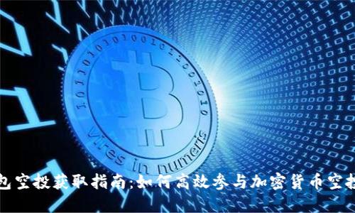 TP钱包空投获取指南：如何高效参与加密货币空投活动