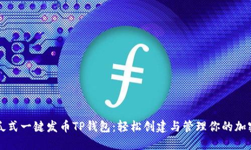 : 傻瓜式一键发币TP钱包：轻松创建与管理你的加密货币