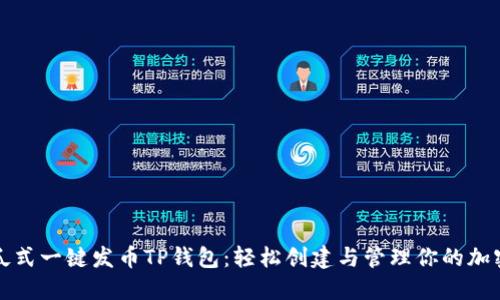 : 傻瓜式一键发币TP钱包：轻松创建与管理你的加密货币