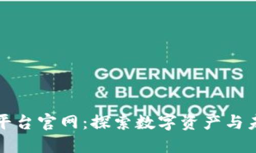 番禺区区块链平台官网：探索数字资产与未来经济的链接