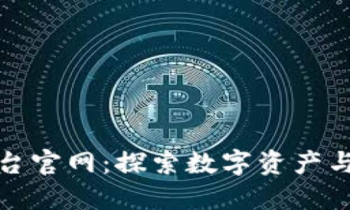 番禺区区块链平台官网：探索数字资产与未来经济的链接