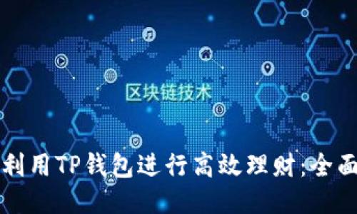 如何利用TP钱包进行高效理财：全面指南