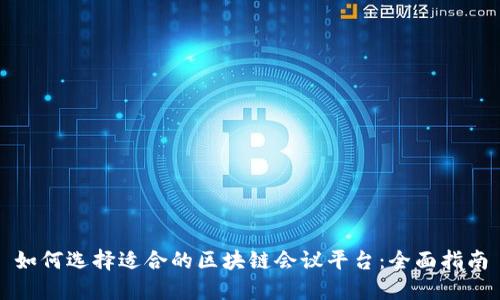 如何选择适合的区块链会议平台：全面指南