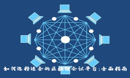 如何选择适合的区块链会议平台：全面指南