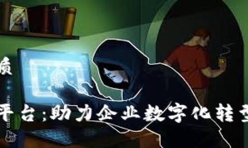 思考一个并且的优质

悠雨林区块链服务平台：助力企业数字化转型的全方位解决方案