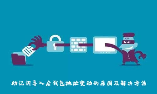 助记词导入后钱包地址变动的原因及解决方法