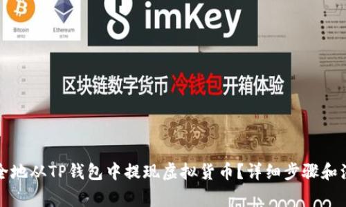 如何安全地从TP钱包中提现虚拟货币？详细步骤和注意事项