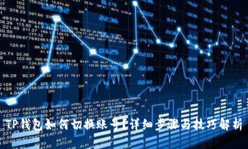 TP钱包如何切换账号？详细步骤与技巧解析