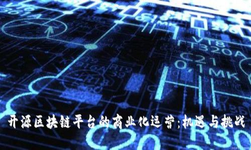 开源区块链平台的商业化运营：机遇与挑战