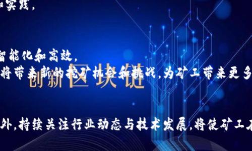 区块链最火的挖矿平台：深度解析与选择指南
区块链, 挖矿平台, 比特币挖矿, 以太坊, 数字货币/guanjianci

一、什么是区块链挖矿？
区块链挖矿是指通过计算机网络解决复杂的数学问题以确认和记录交易的过程。这一过程是区块链技术的核心，挖矿参与者通过竞争来获得区块奖励，通常以数字货币的形式发放。挖矿不仅确保网络的安全性和稳定性，还维护了整个区块链的可信度。
随着区块链技术的发展，挖矿已经不再是个人用户单独参与的活动，许多挖矿平台应运而生。挖矿平台为用户提供了集成的技术解决方案，简化了挖矿的复杂性，使得环境友好、成本低廉的挖矿变得更加可行。

二、挖矿平台的重要性
选择合适的挖矿平台对于挖矿的成功与否至关重要。一个优秀的挖矿平台应该具备高效的设备、稳定的网络环境以及合理的收费结构。
近年来，随着大量参与者的涌入，挖矿难度逐渐提升，个人挖矿的收益逐步降低。因此，大多数矿工更倾向于加入挖矿池，通过集中计算能力来提高成功挖矿的几率。

三、当前最火的挖矿平台
在全球范围内，有多种受欢迎的挖矿平台，它们各自具备不同的优势和特色。以下是一些当前最火的挖矿平台：
ul
    listrongF2Pool/strong：成立于2013年，是中国最大也是全球知名的矿池之一，支持多种数字货币的挖矿。/li
    listrongPoolin/strong：这个平台允许用户挖掘多种数字货币，具有灵活的支付选项和技术支持。/li
    listrongBTC.com/strong：提供优秀的用户体验和界面，是比特币挖矿的热门选择之一。/li
    listrongAntpool/strong：由比特大陆运营，支持多种数字货币，提供强大的挖矿算力。/li
    listrongViaBTC/strong：提供多种挖矿服务，包括挖矿池和云挖矿，适合不同级别的矿工。/li
/ul

四、如何选择合适的挖矿平台？
在选择挖矿平台时，用户需要考虑多个因素。首先，平台的稳定性和安全性至关重要，选择知名度高的平台可以减少风险。其次是挖矿收益，用户应该细致比较各个平台的收费结构，确保自身的利益不受损。在技术支持方面，优质的平台通常会提供24小时在线支持和丰富的知识库，帮助用户解答问题。
最后，用户还要关注平台的社区和用户反馈，活跃的社区能够提供实用的经验与信息，帮助用户做出更明智的决策。

五、相关问题与解答

1. 挖矿平台的收益是如何计算的？
挖矿平台的收益主要来源于挖矿获得的奖励和交易费用。具体的计算方式可能因为平台而异，但通常会综合考虑用户贡献的算力、当前网络的挖矿难度以及相应的币种价值。
在挖矿池中，收益一般是按比例分配的。也就是说，如果你提供的算力占整个矿池算力的10%，那么你大概可以获得10%的挖矿奖励。这种收益分配模式在市场中较为普遍，保障了公平性。

2. 是否所有挖矿币种都值得挖？
虽然几乎所有的数字货币都可以被挖掘，但并非所有币种都能带来可观的收益。挖矿币种的选择需要考虑其市场需求、技术变更以及挖矿难度等因素。一些新兴的币种可能具有巨大的上涨潜力，但相应的风险也较高。
反之，像比特币这样的成熟币种虽然挖矿收益稳定，但竞争非常激烈。矿工在选择挖矿币种时，建议进行全面的市场调研和技术分析，以制定出最优的挖矿策略。

3. 如何提高挖矿效率？
提高挖矿效率可以从以下几个方面着手。首先是硬件的提升，投资高性能的矿机是提升挖矿效率的直接方式。其次，选择适合的挖矿软件和配置也非常重要，合适的软件能够显著提高运算速度并减少能量消耗。
此外，网络连接和选择地理位置优越的矿池也能带来效率的提升。矿工还可以通过合并多个收益相对较小的矿池进行分散投资，从而减少损失和波动风险。

4. 区块链挖矿的环保问题
挖矿过程中的能耗问题日益受到关注。传统的挖矿方式消耗大量的电力，导致资源浪费和环境汞染。在生态环保逐渐普及的背景下，绿色挖矿成为新的趋势。一些平台和技术正在开发和研究如何利用可再生能源，减少环境影响。
此外，许多国家和地区也在考虑对挖矿活动进行监管，以推动可持续发展。因此，矿工在选择挖矿平台时，也应关注其环保政策和实践。

5. 未来的挖矿趋势是什么？
未来挖矿的趋势主要体现在技术进步和市场转变两个方面。随着人工智能、云计算等技术的发展，挖矿的方式可能会变得更加智能化和高效。
此外，社会对环保的重视将推动挖矿模式的转变，未来可能会有更多的平台提供绿色挖矿解决方案。区块链技术的不断进化，也将带来新的挖矿机会和挑战，为矿工带来更多的选择。

总结
选择一个合适的挖矿平台对挖矿者来说至关重要。了解挖矿的原理、收益机制以及市场趋势，可以帮助矿工做出明智的决策。此外，持续关注行业动态与技术发展，将使矿工在这一快速变化的市场中立于不败之地。