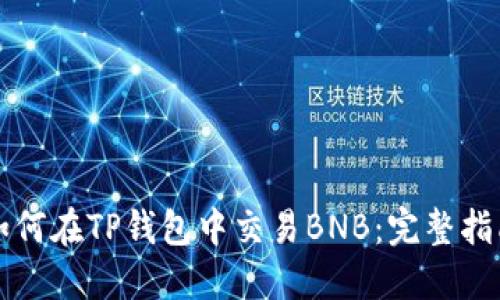 如何在TP钱包中交易BNB：完整指南