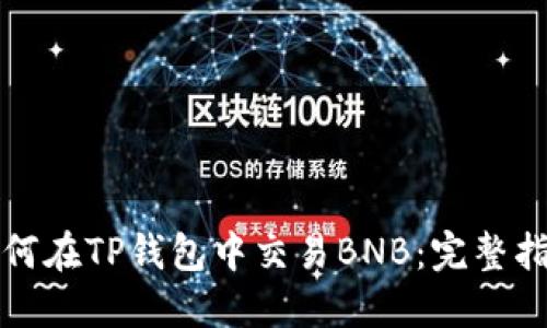 如何在TP钱包中交易BNB：完整指南
