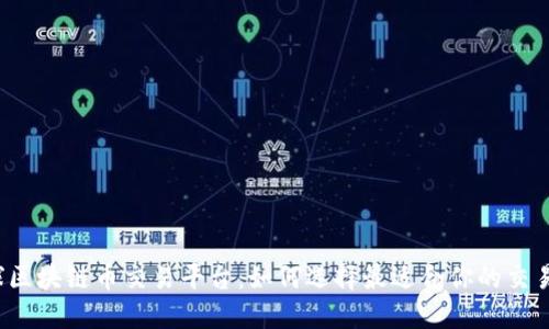 全球区块链币交易平台：如何选择最适合你的交易所？
