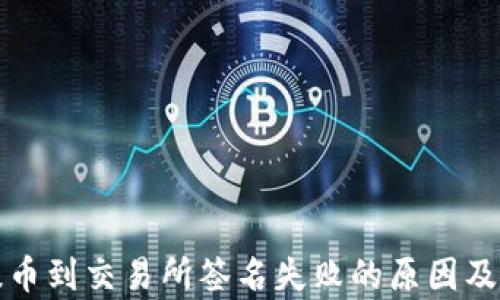 
tp钱包提币到交易所签名失败的原因及解决方法