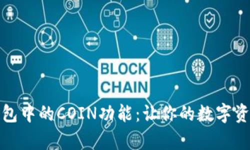 全面解析TP钱包中的COIN功能：让你的数字资产管理更高效
