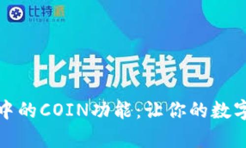全面解析TP钱包中的COIN功能：让你的数字资产管理更高效