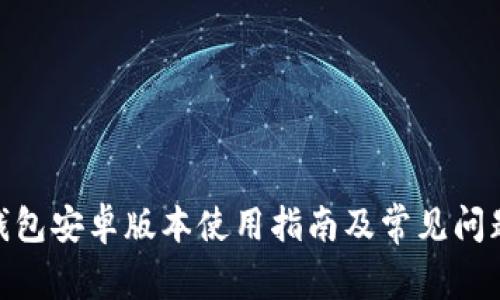 :  TP钱包安卓版本使用指南及常见问题解答 