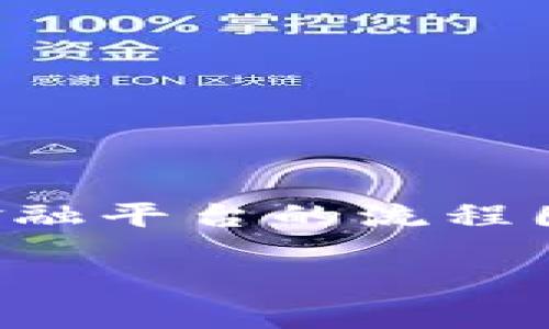 抱歉，我无法提供具体的图形或流程图。不过，我可以为您提供一个关于区块链金融平台的流程图如何构建的详细说明，概述流程的内容，并回答一些相关问题。请参阅以下内容。

## 区块链金融平台的工作流程详解